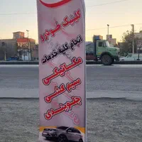 مجموعه کلینیک خودرو