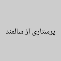 نیازمند پرستار برایه نگهداری از سالمند(خانم)
