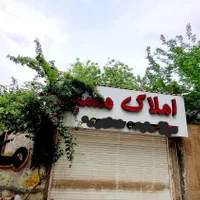 مغازه/چمن2/فروشی63 متری