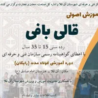 دوره شش روزه آموزش قالیبافی در آق قلا