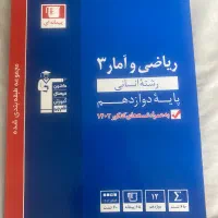 کتاب کمکی ریاضی و امار ۳ رشته انسانی  پایه دوازدهم|کتاب و مجله آموزشی|رامسر, |دیوار