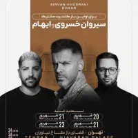 کنسرت سیروان خسروی و ایهام در کاخ نیاوران