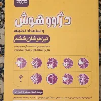 کتابهای تست تیزهوشان پایه نهم وششم|کتاب و مجله آموزشی|تهران, گلستان (شهرک راه آهن)|دیوار