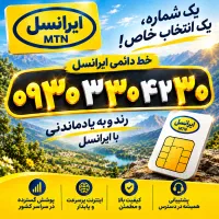 خط رند ایرانسل- ترکیب ۳۰