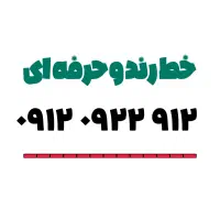 فروش سیم‌کارت ۰۹۱۲ رُند و خوش‌خوان