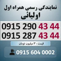 0915.290.43.44 خط رند سیم کارت همراه اول