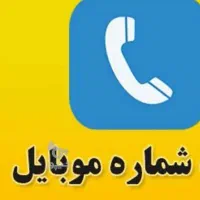 فروش سیمکارت دائمی