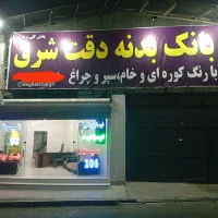 پخش لوازم بدنه