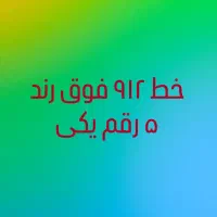 ۹۱۲ ، رند ( مصرف کننده ) معاوضه