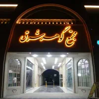 صادقی/فروش مغازه لوکیشن قلب گلبهار