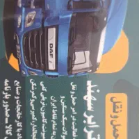 باربری و شرکت حمل و نقل داخلی و خارجی