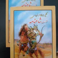 کتاب شاهنامه فردوسی کاملا نو