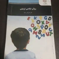 کتاب روانشناسی تربیتی دکتر علی اکبر سیف پیام نور