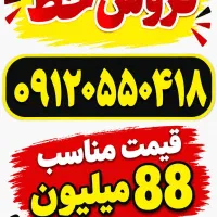 خط 0912