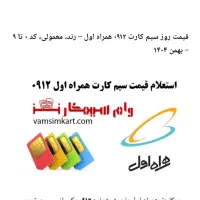 خط ۰۹۱۲