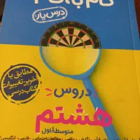 کمک درسی پایه ی هشتم