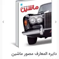 سایان. ماشین، بدن انسان، تاریخ جهان|کتاب و مجله تاریخی|تهران, امیرآباد|دیوار