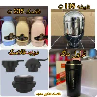 شیشه فلاسک 135 / فلاکس 235 / تخفیف ویژه