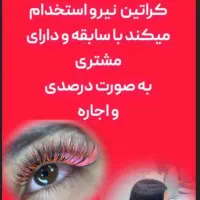 کراتین کار و مژه کار