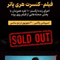بلیط فیلم کنسرت هری پاتر