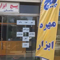واگذاری مغازه پیچ مهره و ابزارآلات