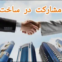 بانک اطلاعات مشارکت در ساخت املاک و سازندگان|مشارکت در ساخت املاک|نوشهر, |دیوار