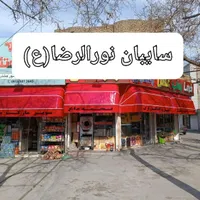 سازنده سایبان.بی واسطه سفارش دهید..|فروشگاه و مغازه|مشهد, سیلو|دیوار