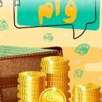 دریافت وام 500میلیونی بدون ضامنت