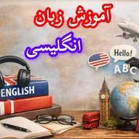 آموزش زبان انگلیسی از پایه تا پیشرفته