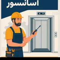 نصب و سرویس آسانسور تضمینی