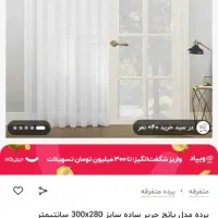 پرده ۳ رنگ هال با چوب پرده رایگان فقط۰۰۰ ۱۶۰۰|پرده، رانر، رومیزی|هشتگرد, فاز ۳ مهستان|دیوار