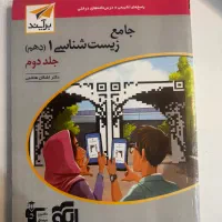 کتاب تست جامع زیست شناسی جلد دوم
