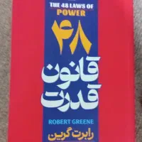 کتاب ۴۸ قانون قدرت