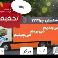 اتوبار اسباب چی ظریفان کل تهران کرج شهرستان چیتگر|خدمات حمل و نقل|تهران, جنتآباد مرکزی|دیوار