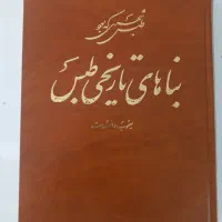 کتاب بناهای تاریخی طبس