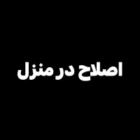 خدمات اصلاح مردانه در منزل