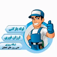 لوله بازکنی شبانه روز گلسار/منظریه/تختی/قلیپورمعلم