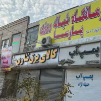 کلینیک دندانپزشکی پارسا