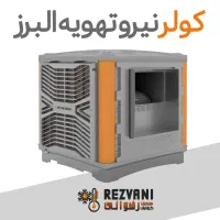 کولرآبی کولرپلیمری سلولزی نیرو تهویه البرز۸۵۰۰