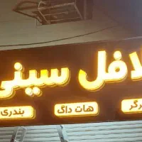 استخدام نیرو در فلافلی