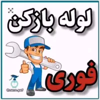لوله بازکنی فنروحیدیه امیریه فرارت حومه شبانه روزی