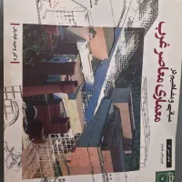 کتاب مبانی معماری معاصر غرب
