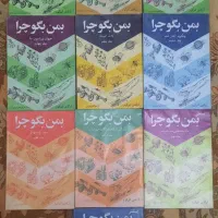 کتب علمی به من بگو چراوکتاب فرهنگ تعلیم و تربیت