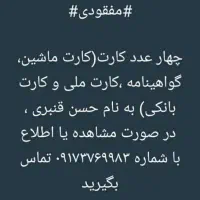 مدارک گمشده