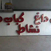 چرخگوشت الکتروکار ..کولر سلولزی ..تابلو چنلیوم|کافی‌شاپ و رستوران|قدس, شهر‌قدس|دیوار