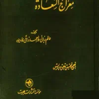 کتاب معراج السعادت