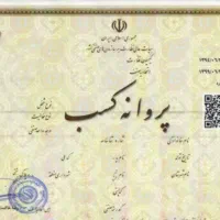 صدور جواز کسب صنفی و خانگی