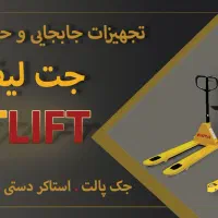 فروش تخصصی جک پالت و  استاکر برقی