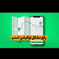 رفع اختلال لوکیشن و جی پی اس اسنپ و تپسی
