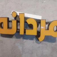 تابلو ال ای دی حروف با نور انبه ای|فروشگاه و مغازه|شیراز, ملاصدرا|دیوار